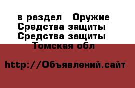  в раздел : Оружие. Средства защиты » Средства защиты . Томская обл.